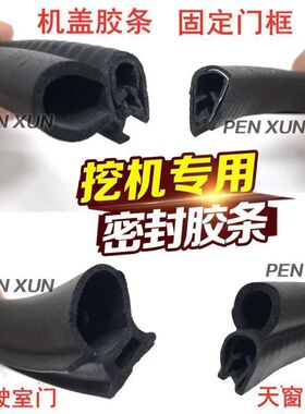 挖掘机胶条三一小松日立卡特神钢斗山大宇驾驶室门玻璃窗密封条