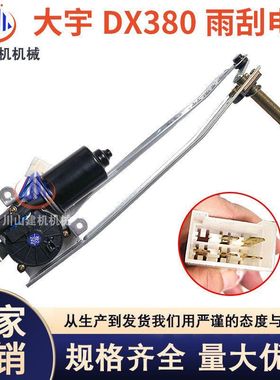 适用斗山大宇DX226/260/380挖掘机配件雨刮电机马达200512-00010