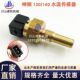 8超八135SR发动机水温传感器21EN 挖掘机配件神钢SK130 140 40100