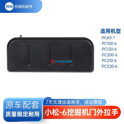挖掘机门外拉手适配小松PC60-7/100 120 200 210 220-6驾驶室配件