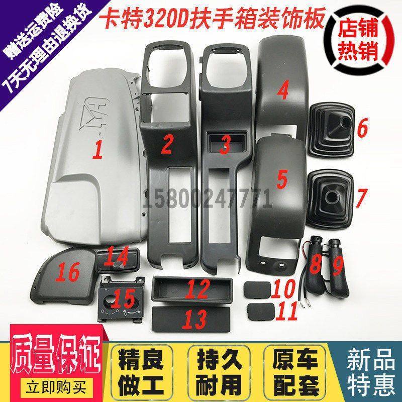 挖机配件卡特E320D/324D/329D/336D操纵杆装饰板 扶手箱内饰件