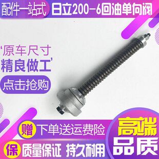 250 240 270 6回油单向阀挖掘机配件 日立EX单向阀ZAX200 210