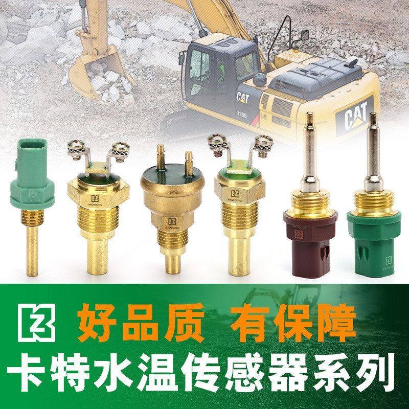 挖机卡特水温度传感器70/120/200B/307/308C/312D挖掘机320V2配件