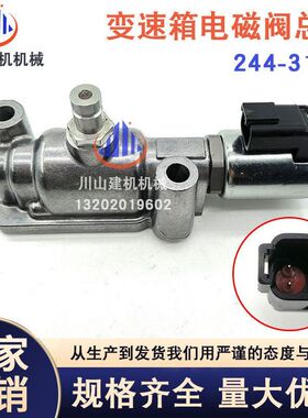 244-3114装载机变速箱电磁阀D6R D10R挖掘机配件平地机电磁阀