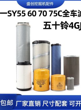 国四三一SY55C 60 70 75挖掘机空气滤芯机油柴油油水液压回油配件