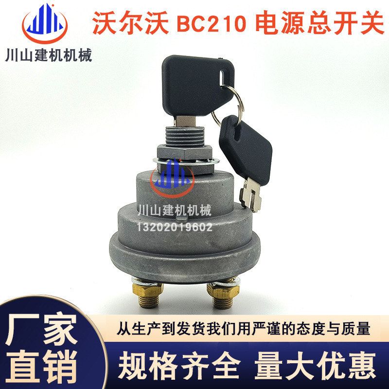 挖掘机配件适用沃尔EC55/60/120/210/240/290电源总开关 电瓶开关