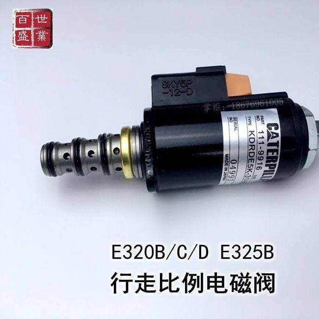 挖机配件E卡特E320B 320C 320D 325B行走直线电磁阀 比例电池阀