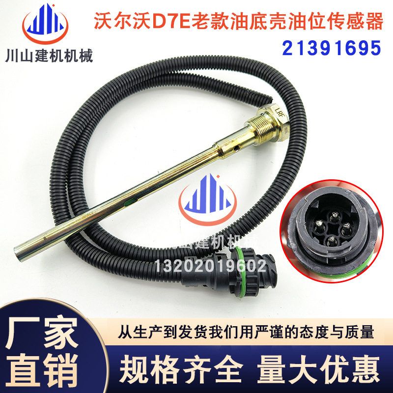 挖掘机EC210/240D7E油位传感器机油柴油液压油位置传感器21391695