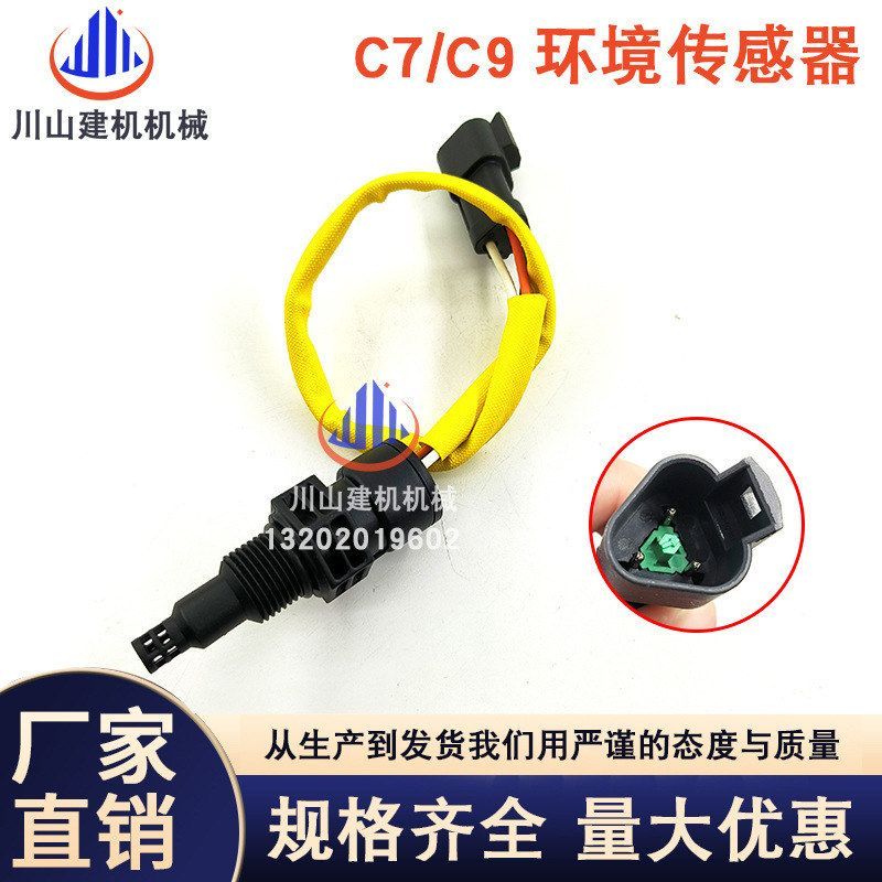 E336D E330D环境温度传感器插头1078618挖掘机感应器对插329D C9