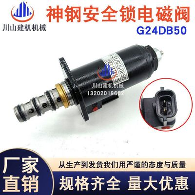 神钢SK200230250 330 350-6E-8超8液压泵安全锁回转电磁阀G24DB50