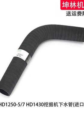 加藤HD1250-5/7 HD1430挖掘机下水管发动机下水管散热水箱下水管