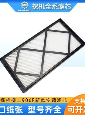 挖掘机柳工9055E 906F/E新款空调滤芯过滤网格滤清器空调格配件