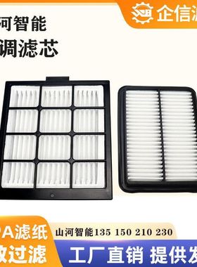 挖掘机山河智能SWE150E 215E 235E 350E空调滤芯滤网格滤清器配件