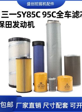 三一挖掘机SY85 95C久保田空气滤芯机油柴油油水纸柴液压回油配件