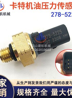 挖掘机配件适用E312D2GC 315 320 329 336机油压力传感器278-5225
