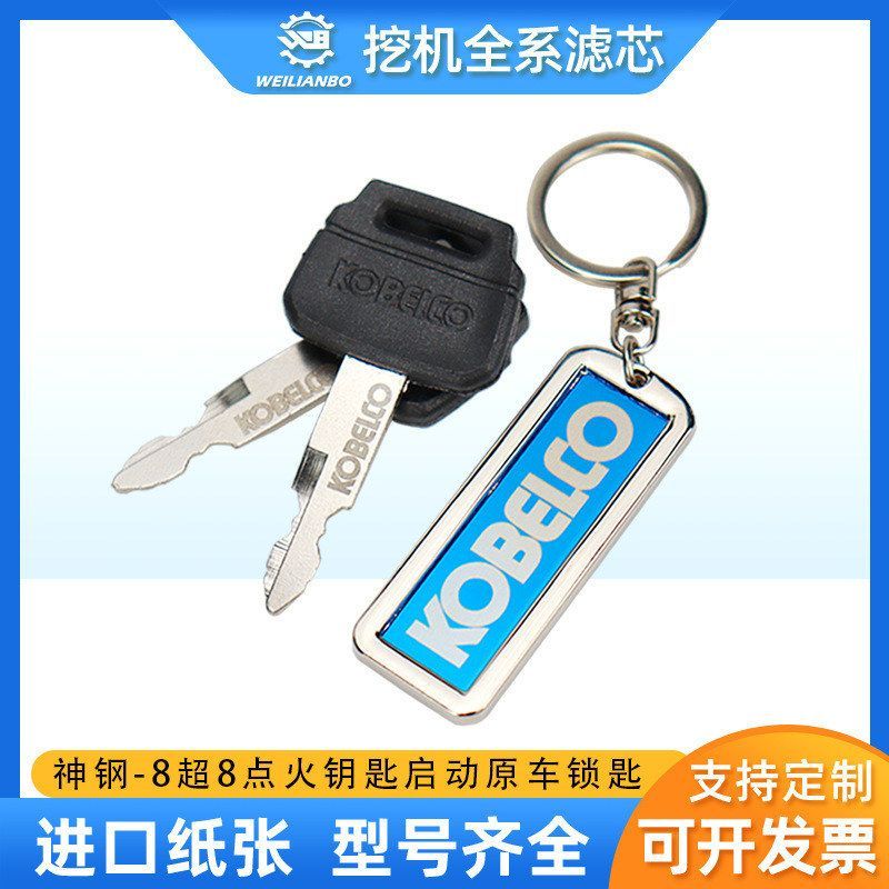 神钢SK60 75 140 200 210 260 350-6-8超8驾驶室点火开门钥匙配件