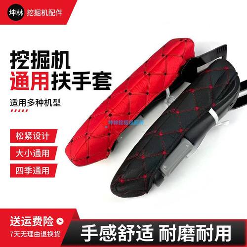 适配临工柳工日立斗山大宇卡特徐工神钢挖掘机驾驶室座椅扶手套