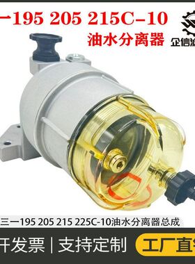 挖掘机三一195 200 205 215 225C-10柴油滤芯油水分离器总成 配件