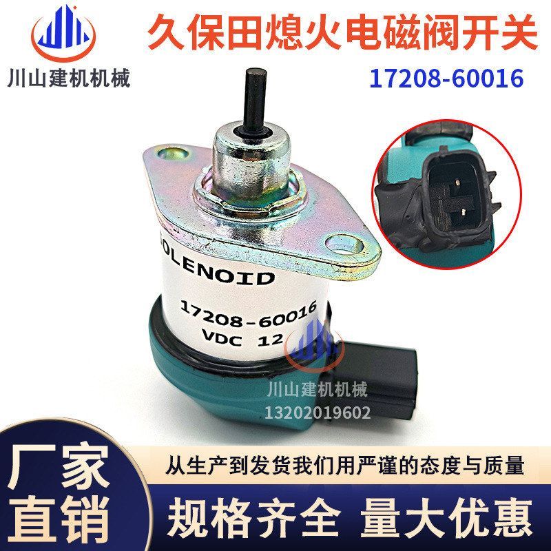 挖掘机配件久保田D1105 V1505发动机熄火电磁阀开关17208-60016