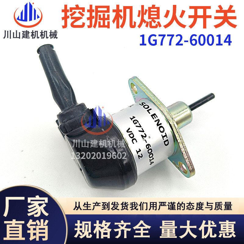 挖机配件适用久保田56发动机熄火马达电磁阀熄火开关1G772-60014