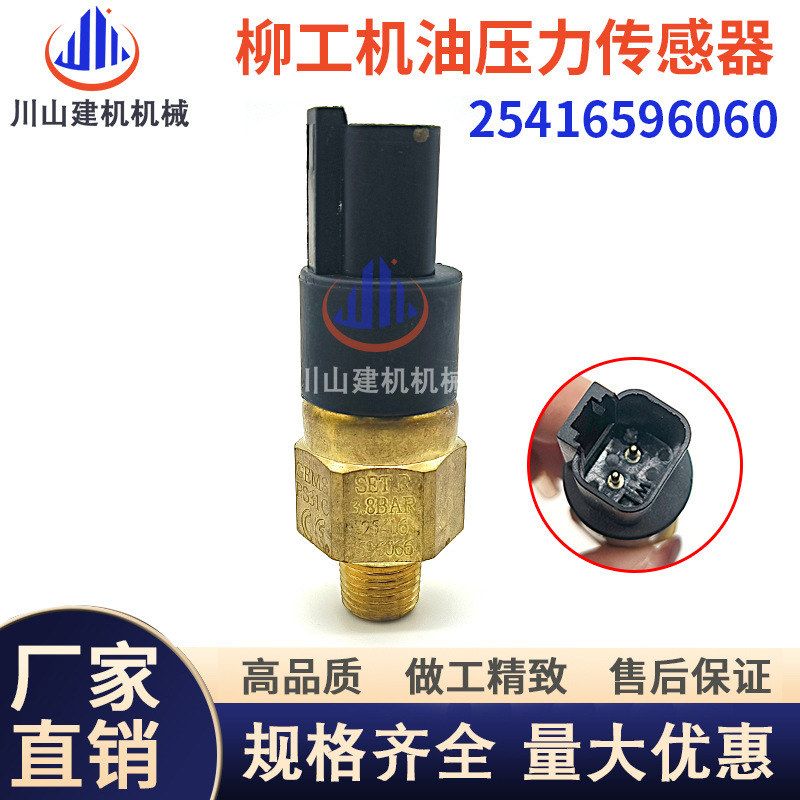 挖掘机配件柳工922/925D/925/936D/936机油压力传感器25416596060