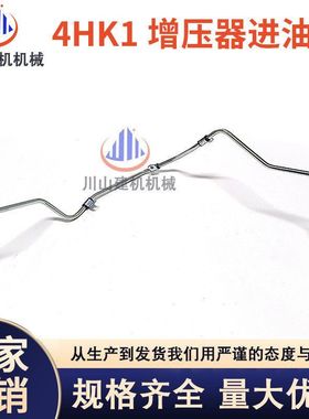 挖掘机日立ZAX200-3 210 230 240 250-3-6五十铃4HK1增压器进油管