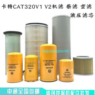 卡特挖掘机CAT320V1 V2机油格柴油空气滤芯液压回油进油先导配件