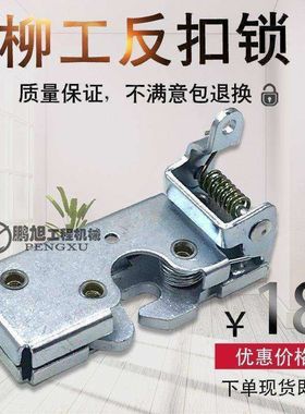柳工钩机反扣锁915C 906D 922挖掘机驾驶室定位锁反扣锁门锁配件