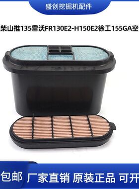 国四挖掘机山推135雷沃FR130E2 150徐工155G空气滤芯蜂窝风格潍柴