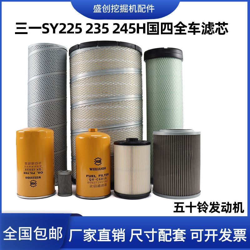 国四三一SY225 235 245H五十铃机油滤芯纸柴油格空气液压回油配件