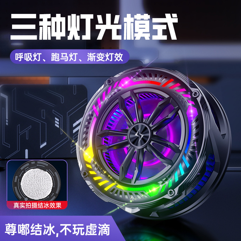 磁吸手机散热器P68半导体制冷结冰款二档降温三种灯光模式可关灯