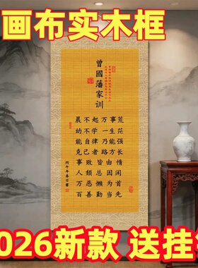 曾国藩家训新版励志实木丝绢布挂