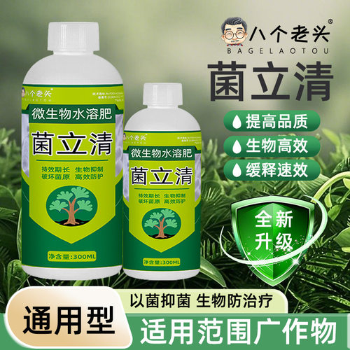 八个老头菌立清微生物水溶肥