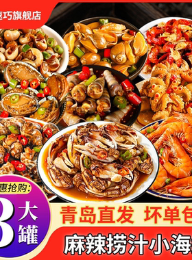 3罐青岛捞汁小海鲜麻辣蟹钳醉蟹老婆脚海螺丝钉锥鲍鱼钉螺八爪鱼