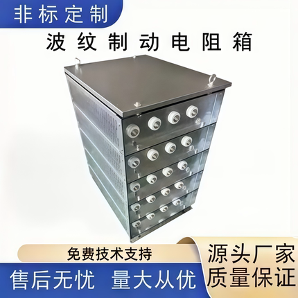 大功率波纹负载制动电阻箱变频器制动测试电阻柜1KW-400KW