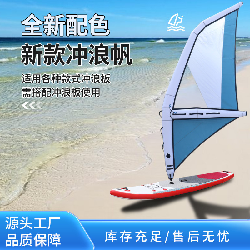 SUP桨板风帆冲浪充气帆帆板装备图片