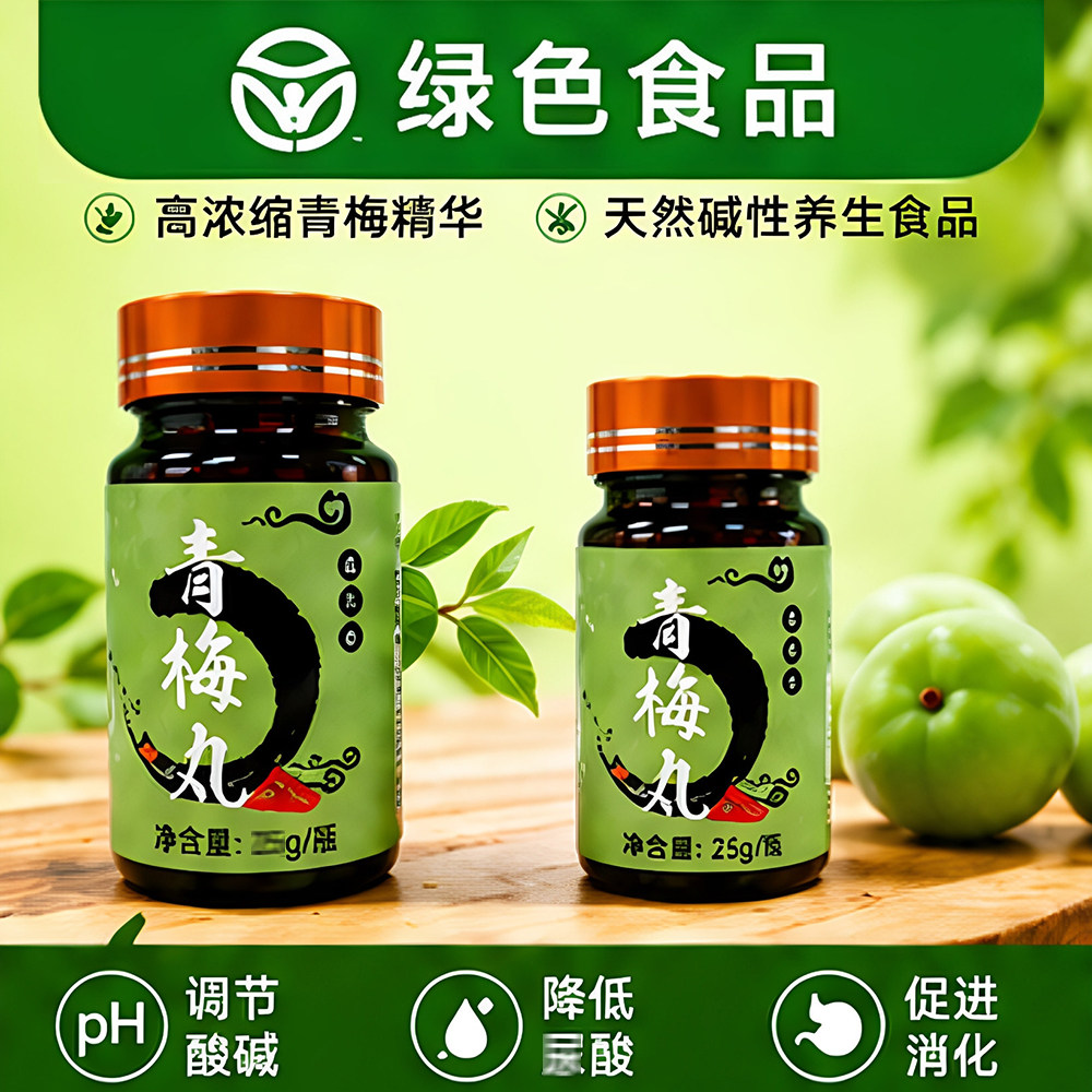 青梅精丸诏安特产酸梅丸痛高倍浓缩碱性食品尿梅丹平衡酸碱风