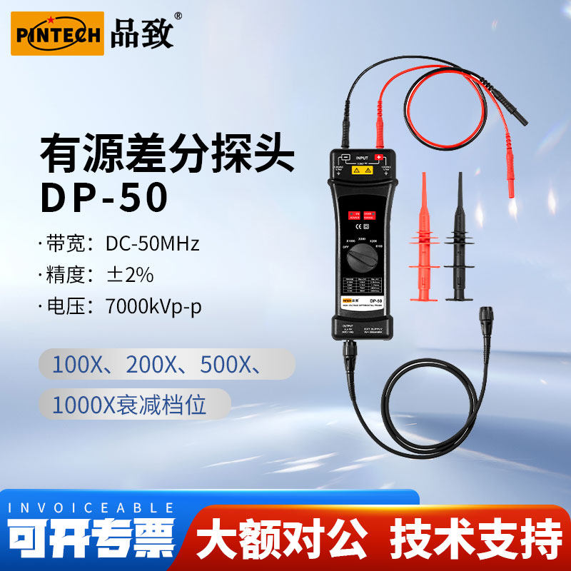 PINTECH品致DP-50差分探头7000V经济有源示波器探棒50MHz