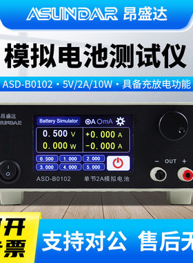 ASUNDAR昂盛达模拟电池ASDB0102电池模拟器模拟电池测试仪5V2A10W