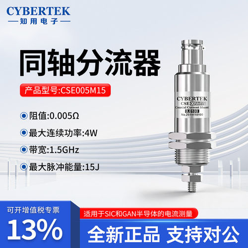 CYBERTEK知用超宽带同轴分流器CSE005M15/CSE01M15/CSE050M10