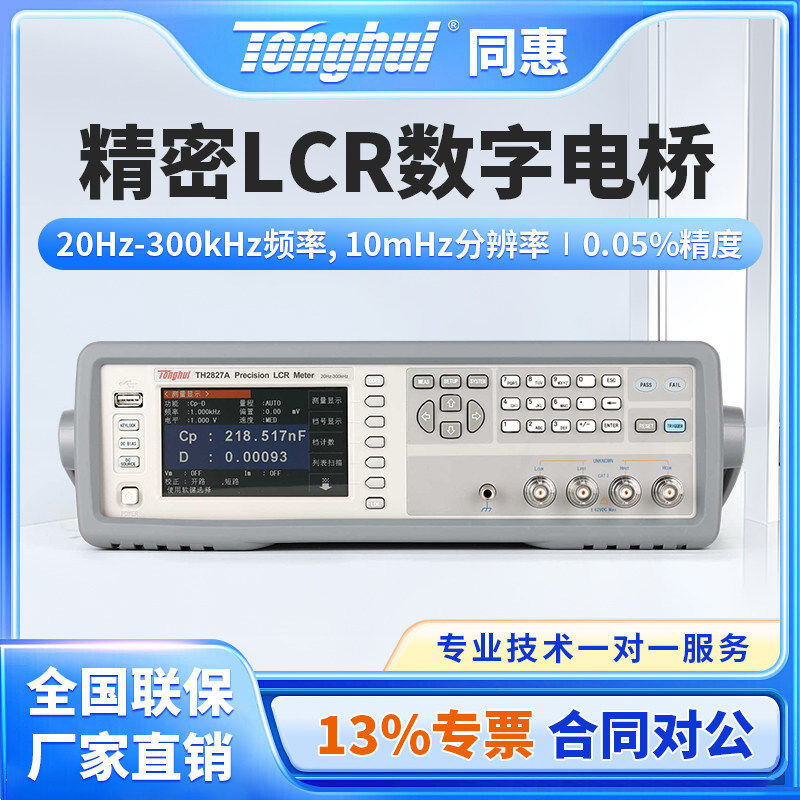Tonghui同惠300kHz/1MHz精密LCR数字电桥测试仪TH2827A/TH2827C