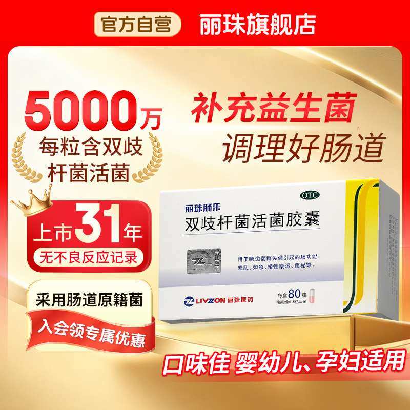 【丽珠】双歧杆菌活菌胶囊0.35g*80粒/盒