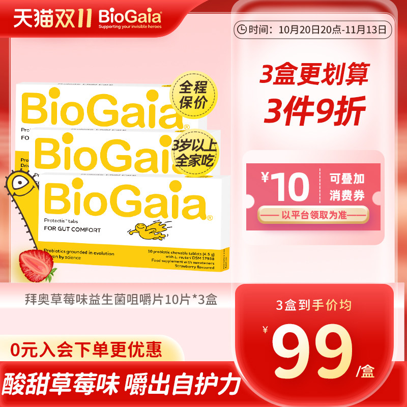 BioGaia拜奥益生菌儿童调理胃肠道罗伊氏乳杆菌草莓味咀嚼片3盒