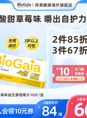 BioGaia拜奥益生菌儿童调理胃肠道罗伊氏乳杆菌草莓味咀嚼片10片