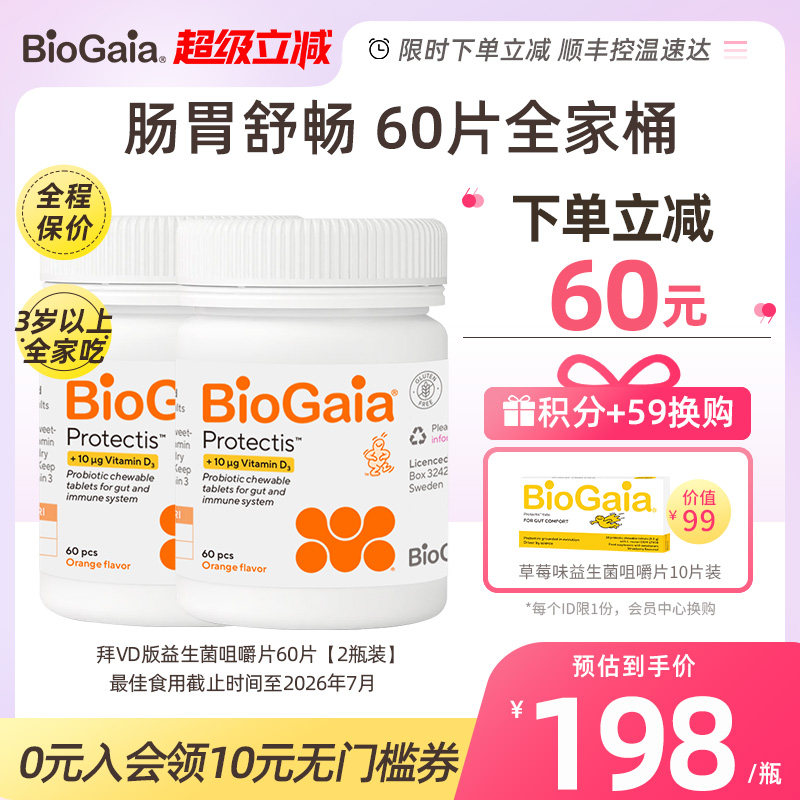 BioGaia拜奥儿童益生菌增强钙吸收肠胃肠道咀嚼片2瓶装临期