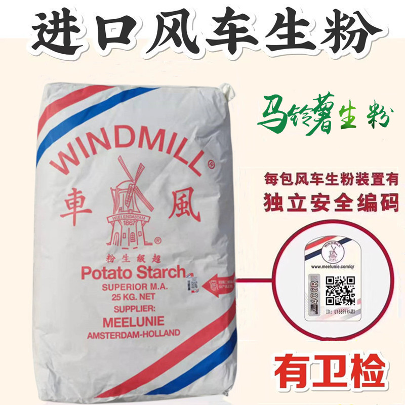 荷兰风车超级生粉25公斤装原装进口有防伪码 马铃薯淀粉量大配送