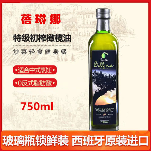 蓓琳娜特级初榨橄榄油低温压榨