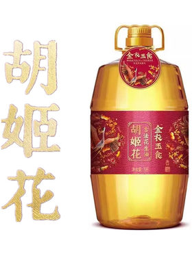 胡姬花金衣玉食古法花生油5升4升桶专属臻礼款压榨一级老油坊的香
