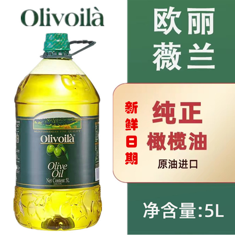 欧丽薇兰橄榄油原油欧洲进口5升