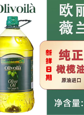 欧丽薇兰100%橄榄油5L精炼和特级初榨混合原油欧洲进口绿色标签纸